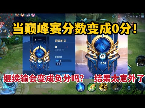 当巅峰赛分数变成0分！继续输会变成负分吗？结果太意外了