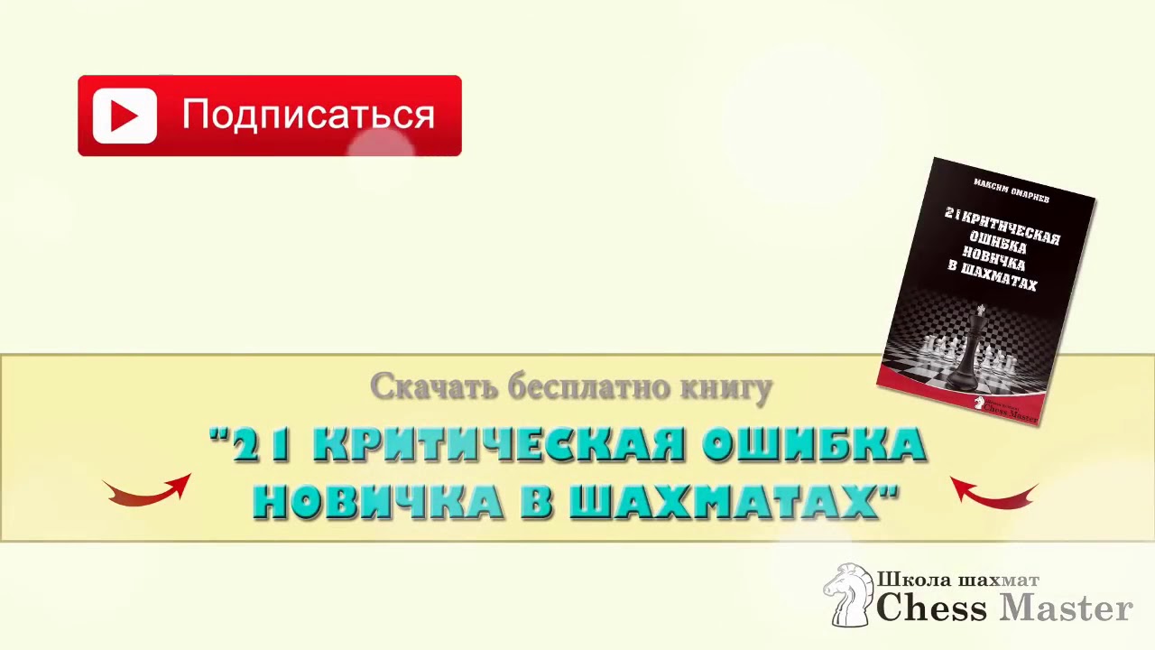 21 ошибка новичка в шахматах. Ошибки новичка шахматы книга. 21 критическая ошибка новичка в шахматах книга. 21 критическая ошибка новичка в шахматах отзывы.
