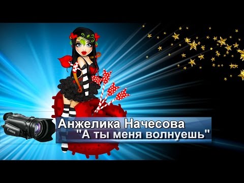 А ты меня волнуешь - Анжелика Начесова