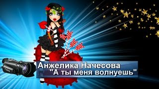 А Ты Меня Волнуешь - Анжелика Начесова