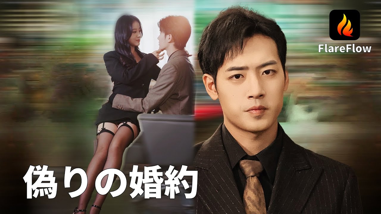 【JAPSUB】偽りの日常と本当の想い——愛は救えるのか！| Flareflow | 【偽りの婚約】 - YouTube