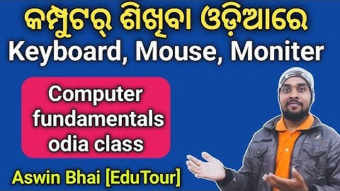 Keyboard,Mouse,Monitor explanation in odia || What is a computer in odia | କମ୍ପ୍ୟୁଟର ଶିଖନ୍ତୁ ଓଡ଼ିଆରେ