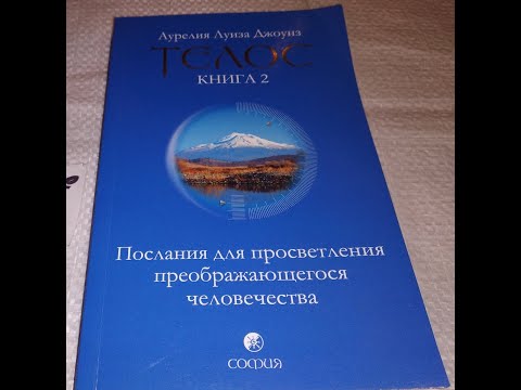 Аурелия Луиза Джоунс – Телос. Книга 2. Часть 1