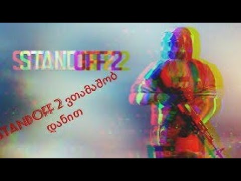 standoff 2 გეიმფლეი დანით