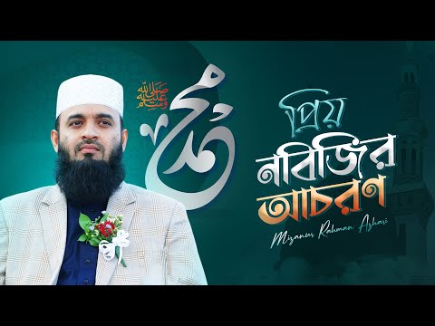 কেমন ছিল প্রিয় নবিজির আচরণ? মিজানুর রহমান আজহারি | Daejeon University Stadium, South Korea