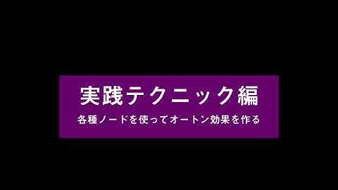 DaVinci Resolve講座 第11回 実践テクニック編～各種ノードを使って「オートン効果」を作る