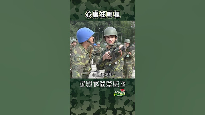 心臟在哪裡 #新兵日記 #當兵 #shorts
