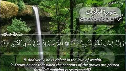سورة العاديات ماهر المعيقلي   Sûrat Al 'Adiyat Maher Al Muaiqly