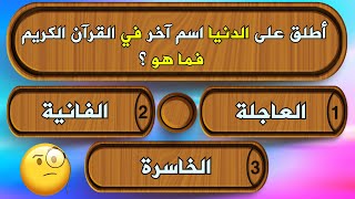 اسئلة دينية عن القرآن الكريم !! اختبر معلوماتك الدينية في تفسير كلمات القرآن