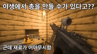 마인크래프트 야생에서 총을 만들 수 있다고?