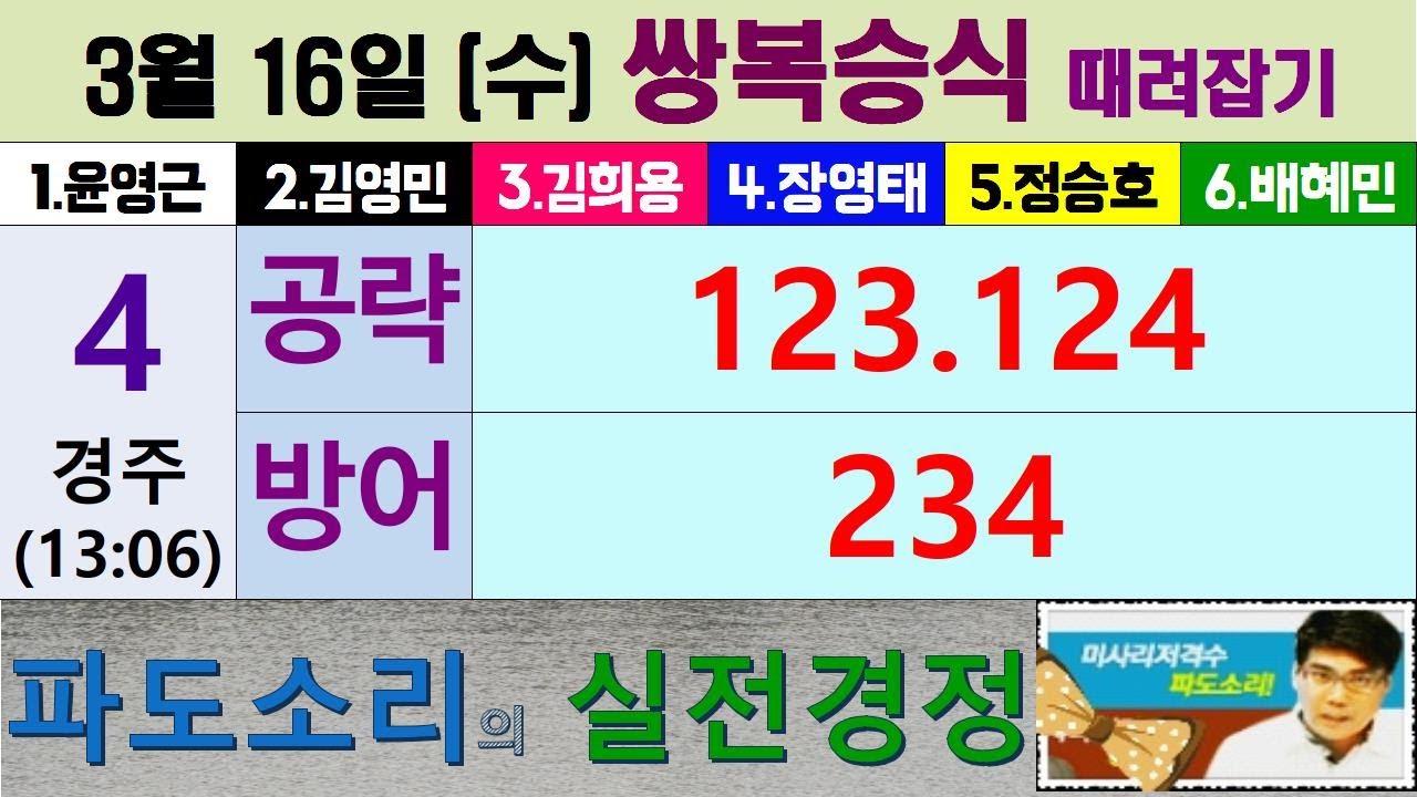 03월 16일 경정 파도소리의 쌍복승식 때려잡기