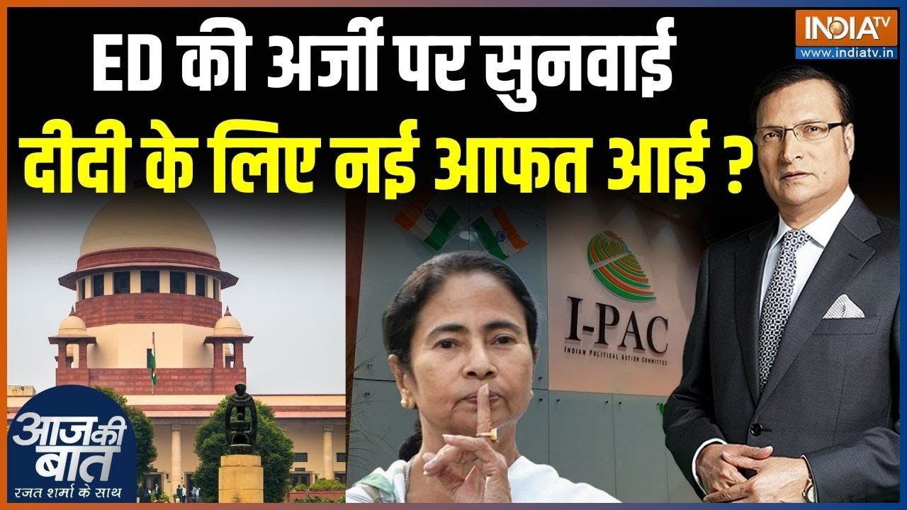 Supreme Court On Mamata Banerjee : ED की अर्जी पर सुनवाई, दीदी के लिए आफत आई ? | ED Raid On I-PAC