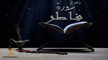 فواتح سورة فاطر عشائية هادئة للقارئ محمد محمدي
