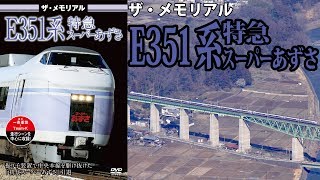 ザ・メモリアル　E351系特急スーパーあずさ　VKL-087