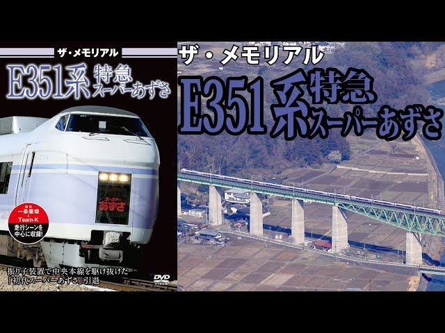 ザ・メモリアル E351系特急スーパーあずさ VKL-087 - YouTube