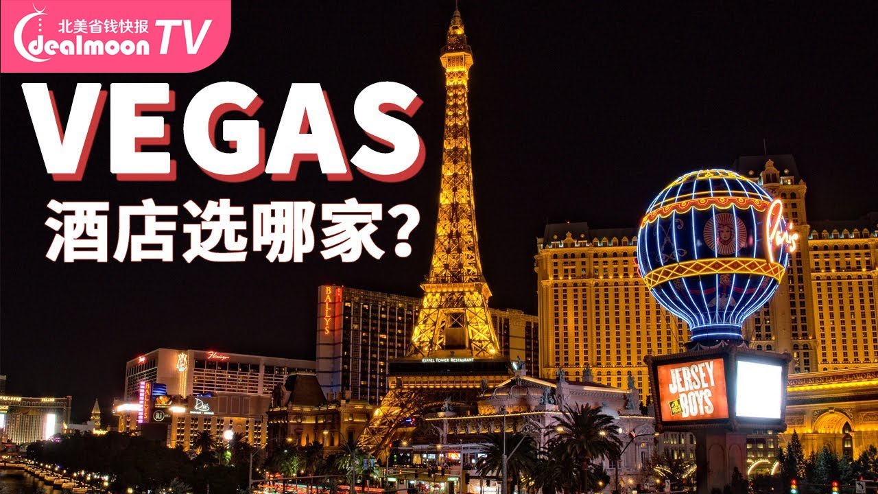10家vegas酒店大盘点 拉斯维加斯旅游攻略 Las Vegas Hotel Review Youtube