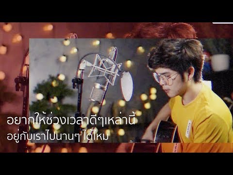 อยากให้ช่วงเวลาเหล่านี้อยู่กับเราไปนานๆได้ไหม Playground | Acoustic Cover By ZaadOat - อยากให้ช่วงเวลาเหล่านี้อยู่กับเราไปนานๆได้ไหม Playground | Acoustic Cover By ZaadOat