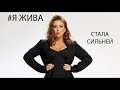 Ани Лорак — Стала сильней | Премьера 2021