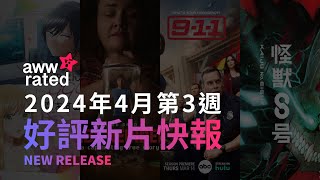 👀awwrated 新片報告 (2024.04.12-2024.04.18) | Netflix 及 Disney+ 好評電影、影集、美劇、韓劇、日劇、台劇、動畫、港劇、紀錄片、綜藝、實境節目