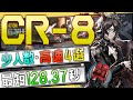 【CR-8】少人数・高速4選(3～4OP Trust Farm)(オペレーション ルーセントアローヘッド/Lucent Arrowhead)【アークナイツ/明日方舟/Arknights】