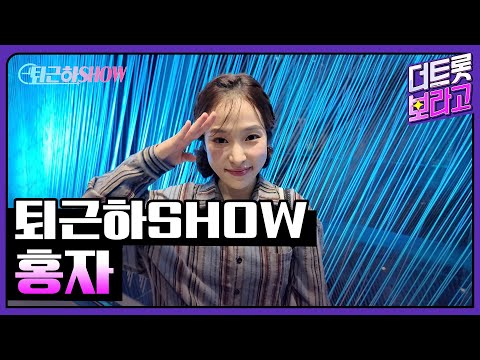 홍자의 더 트롯쇼 퇴근길 | 퇴근하SHOW <strong>240902</strong>