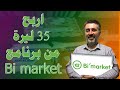 اربح المال من التسوق عن طريق برنامج Bimarket أو Bisu