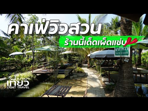 ร้านรสเด็ดเผ็ดแซ่บวิวสวน มาอัมพวาห้ามพลาด | เที่ยวเบาเบา