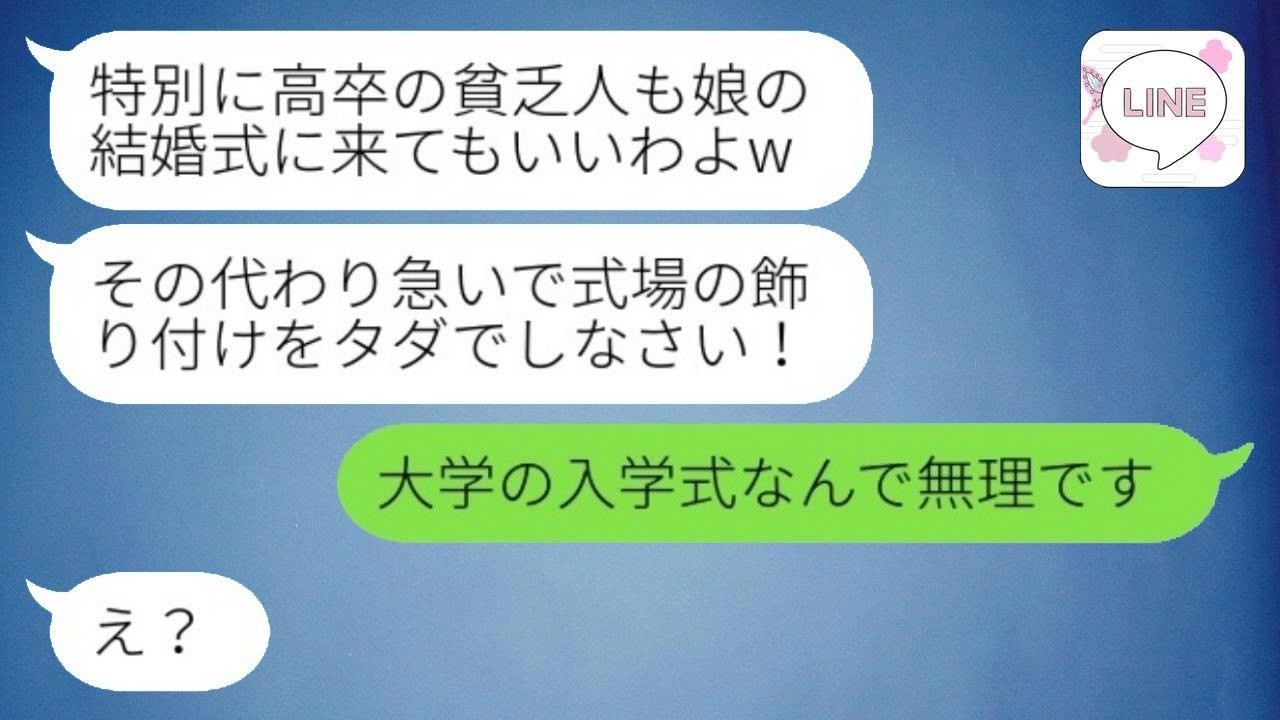 高卒の私を見下し娘の結婚式に欠席させる大卒の元親友の母「貧乏人は来るなw」→式当日、慌てて私を呼び戻した理由が...w