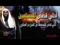 أقوي قصص هتسمعها في حياتك عن الرسول    أجمل قصص الانبياء الشيخ بدر المشاري
