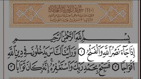 القران الكريم ( مرتل ) بصوت الشيخ المنشاوي - سورة النصر وترتيبها 110