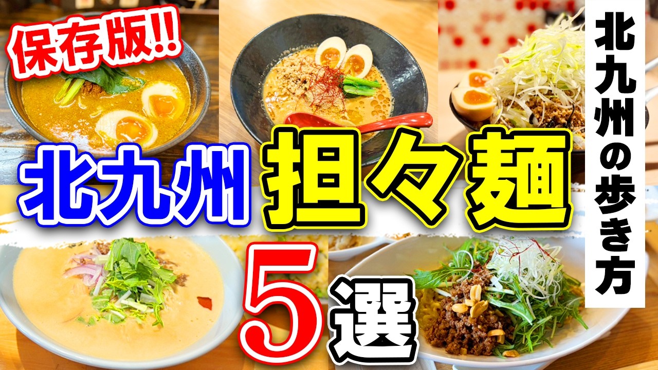 北九州グルメ【保存版！北九州担々麺5選】北九州市の魅力をご紹介♡北九州の歩き方