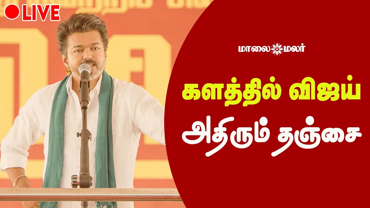 🔴LIVE : TVK | Vijay | தஞ்சையில் விஜய் பேச்சு