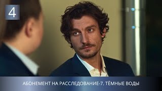 🔥САМЫЙ ОЖИДАЕМЫЙ ДЕТЕКТИВ УХОДЯЩЕГО ГОДА!🔥 Абонемент на расследование-7. Тёмные воды. 4 Серия