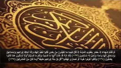 سورة البقره من الآية 133 - 135 . مكرره 3 مرات للحفظ