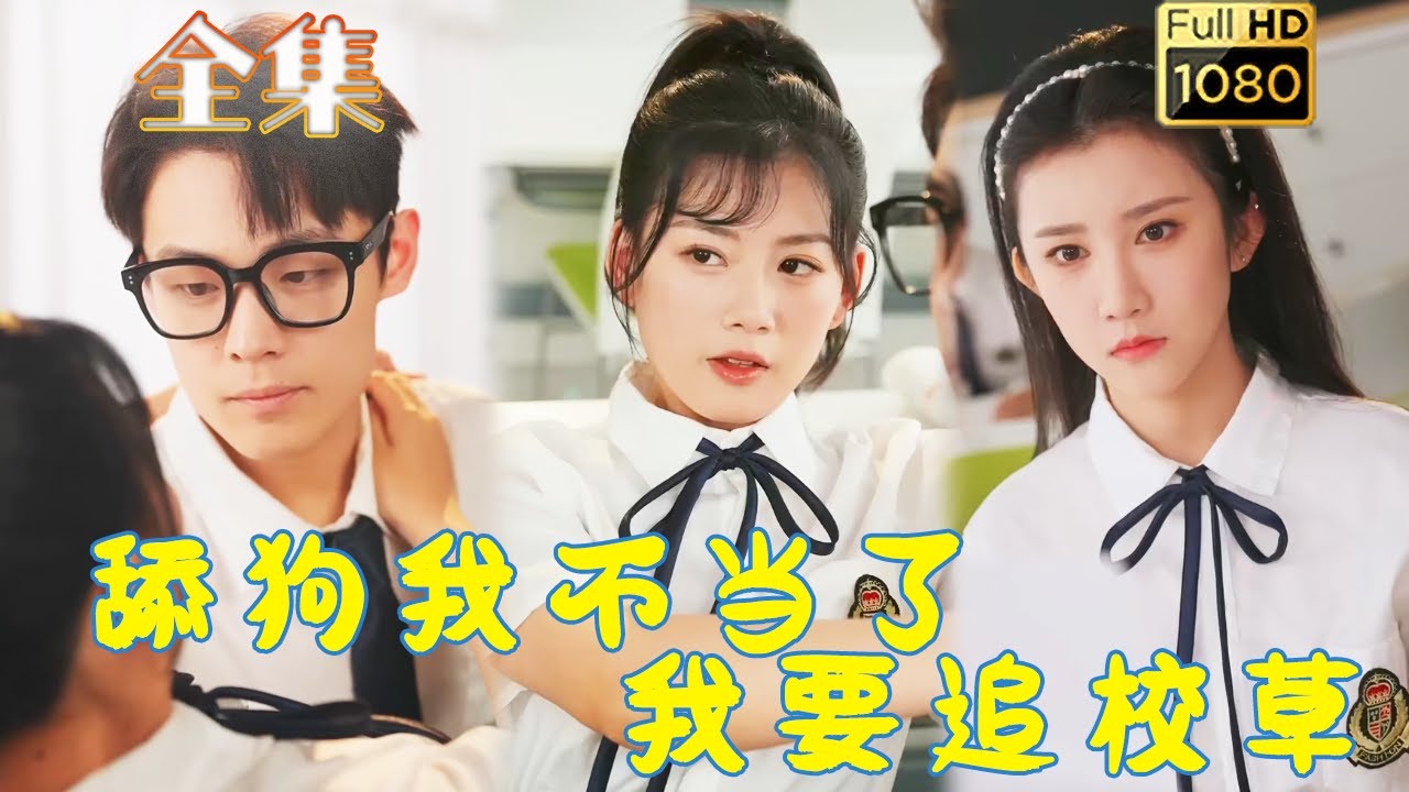 重生逆袭：从舔狗到追逐梦想的校园爱情