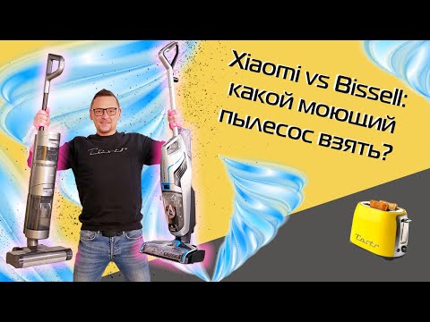 Xiaomi vs Bissell | Большой тест моющих пылесосов (2022)