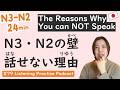 【N3-N2】Why You Cannot Speak Japanese? 3 Reasons | Intermediate Level | Japanese Listening #79