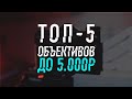 ТОП 5 объективов до 5000р