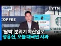 [스타트 경제] 정용진 신세계 회장, 오늘 '스타벅스 탱크데이' 대국민 사과 / YTN