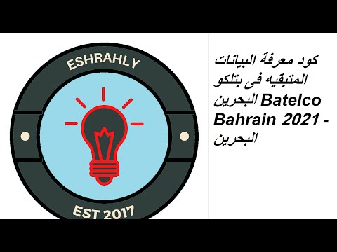 كود معرفة البيانات المتبقيه فى بتلكو البحرين Batelco Bahrain 2021 - البحرين