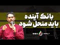 بانک آینده باید منحل و رییس آن محاکمه شود 