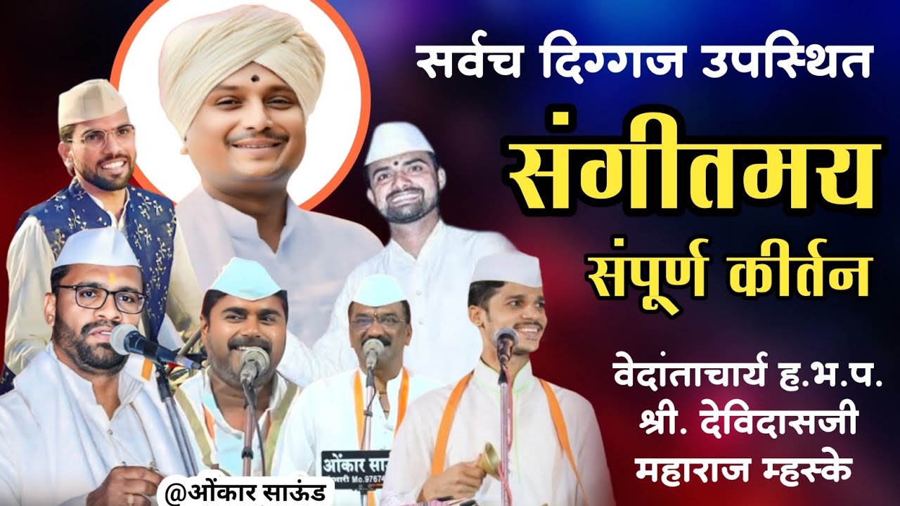 महाराष्ट्रातील सर्वच दिग्गज उपस्थित | देविदास महाराज म्हस्के यांचे वावी मठावरील ऐतिहासिक कीर्तन.
