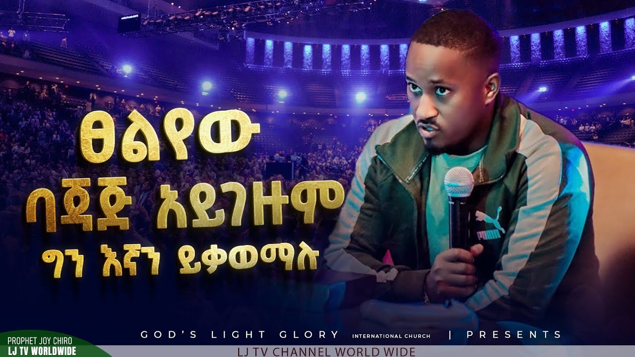 🛑ነብዩ እና አነጋጋሪው ትምህርት ክፍል 6🔥🔥🔥 ፀልየው ባጃጅ አይገዙም ግን እኛን ይቃወማሉ‼️MAJOR 1 PROPHET JOY CHIRO LJ TV WORLDWIDE