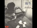 井上陽水/御免 (1975年)