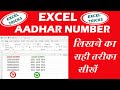 EXCEL ME ADHAR NUMBER KESE LIKHE | HOW TO WRIGHT ADHAR NUMBER IN EXCEL | EXCEL TRICK | ENTER AADHAR