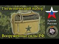 Обзор армейского гигиенического набора (Несессер)/ Программа Бункер, выпуск 120