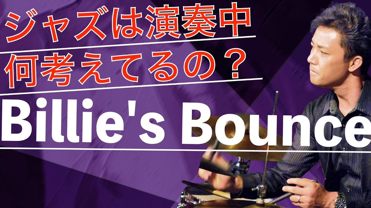 ジャズは演奏中に何考えているの？ブルースの定番ビリーズバウンスをバンドで演奏してみた！Billie's Bounce 演奏