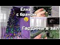 Неудачная ёлка 😢🎄  будем возвращать  Шторы для Зала