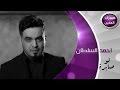 أغنية احمد السلطان لو صابرة فيديو كليب 2015