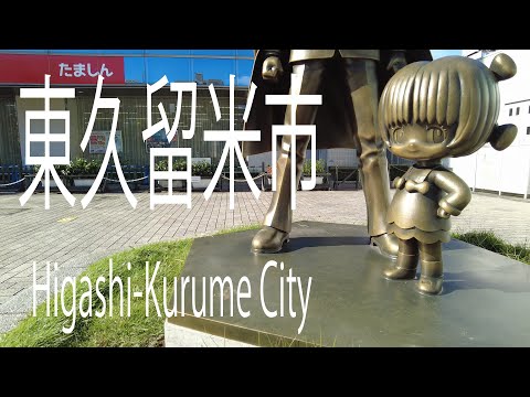 東久留米市 東京 長編 Higashi-Kurume City. Long Version